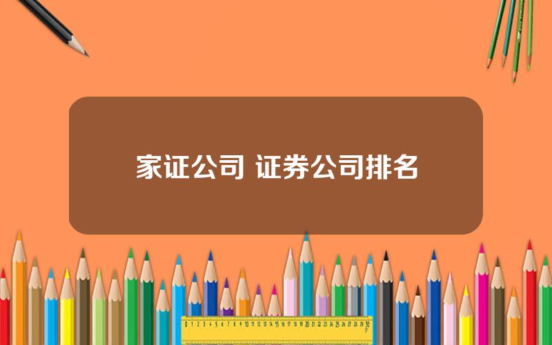 家证公司 证券公司排名